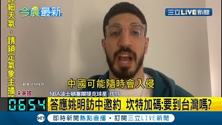 NBA球星坎特答應造訪中國後自爆社群軟體遭\