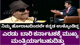 Vatal Nagaraj : ಎರಡು  ಬಾರಿ ಕರ್ನಾಟಕಕ್ಕೆ ಮುಖ್ಯ ಮಂತ್ರಿಯಾಗಬಹುದಿತ್ತು | Ranganath Bharadwaj | Part2