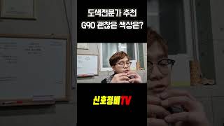 신형 G90 도색 전문가가 추천하는 색상