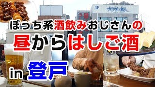 【登戸】昼から4軒はしご酒！1人飲み歩きって楽しい【鰻、中華、蕎麦屋、焼鳥屋】