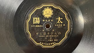 【流行歌】のんびり暮らせ 二村定一 太陽レコード