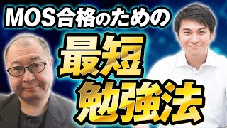 【最短合格】MOSを爆速で合格するための勉強法とは？