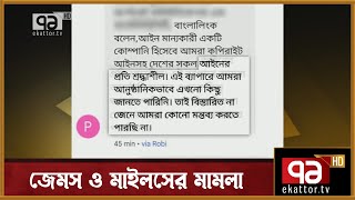 বাংলালিংক-এর বিরুদ্ধে কপিরাইট আইনের মামলা করেছেন জেমস ও সাফিন| Anandajog | Ekattor TV