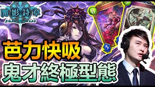 【蛋蛋】《Shadowverse 闇影詩章》組牌鬼才最終構築！芭蕉吸血鬼的最終型態！『FOH版本 終極芭蕉吸』卡組介紹