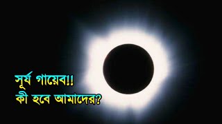 What If The Sun Vanished Tomorrow | কী হবে যদি আগামীকাল সূর্য গায়েব হয়ে যায় | Sun Disappear