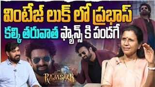 వింటేజ్ లుక్ లో ప్రభాస్ ఫ్యాన్స్ కి పండగే 🔥Durga Vadlamani On Prabhas The RajaSaab Glimpse | Maruthi