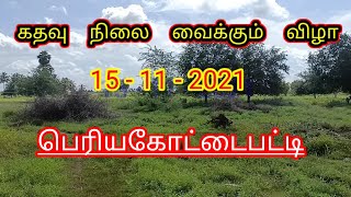 பெரியகோட்டைபட்டியில்  கதவு நிலை வைக்கும் விழா / கட்டாணிபட்டி / மயில்ராயன்கோட்டை நாடு / சிவகங்கை.