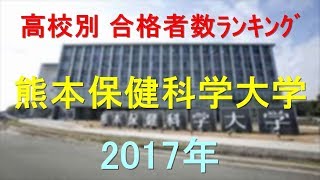 熊本保健科学大学 高校別合格者数ランキング 2017年【グラフでわかる】