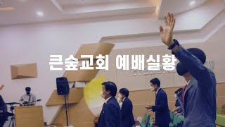 2022.05.22 부산큰숲교회  주일예배