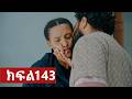 ትሁት ክፍል 143