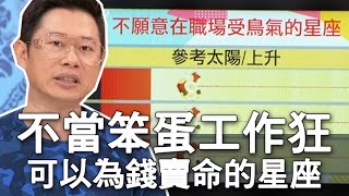 【精華版】不當笨蛋工作狂 只為錢賣命的星座