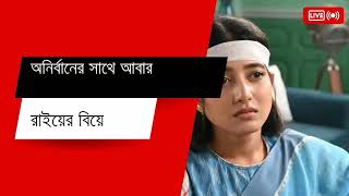 অর্নিবানের সাথে আবার বিয়ে হচ্ছে রাইয়ের #মিঠিঝোরা #mithijhora #mithijhoralatestepisode