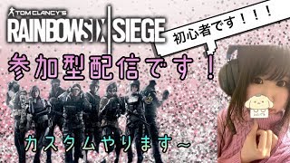 [女性配信参加型]シージ参加型です～誰でもご参加どーぞ！@6交代制[PS4/R6S]