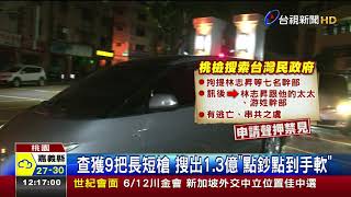 衣櫥藏1.3億台灣民政府林志昇夫妻聲押