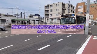 横浜市営バス40系統玄海田経由若葉台中央行き乗ってきた。