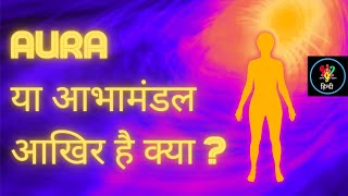 What is Aura ? Aura kya hota hai | व्हाट इज़ औरा | प्रभामंडल क्या होता है ?