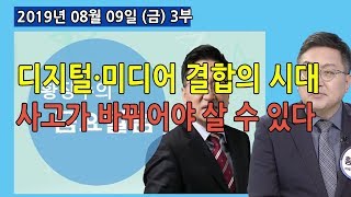 3부 금요칼럼1) 디지털이 미디어와 결합한 변화의 시대, 사고가 바뀌어야 살 수 있다 (2019.08.09)