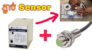 How to connect sensor controller 12-24V/របៀប​ភ្ជាប់​សេនស័រDC12-24v