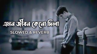 Emon jibon keno dila_এমন জীবন কেন দিলা সুখের চেয়ে দুঃখ দিলা  ||slowed reverb Lofi songs Bangla