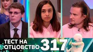 Тест на отцовство | Выпуск 317