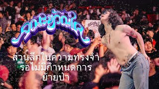 ในส่วนลึกความทรงจำ | รอไม่มีกำหนดการ | ย้ายป่า | คณะขวัญใจ Live in อุบล