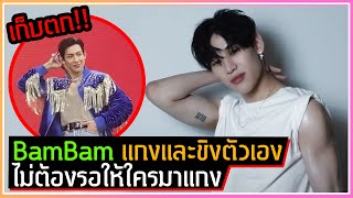 BamBam ไม่ต้องรอใครมาแซว แกงและขิงตัวเองก่อนในการถ่ายปกนิตยสาร Men's Health