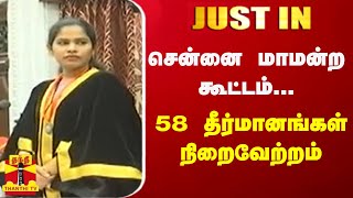 #JUSTIN || சென்னை மாமன்ற கூட்டம்.. 58 தீர்மானங்கள் நிறைவேற்றம் | Chennai Mayor