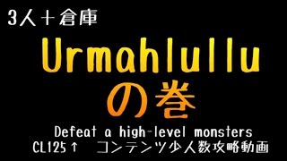 [少人数で]Urmahlullu(CL135)★ギアスNM[FF11]