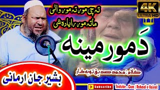 New Pashto Kalam || د مور مینہ || Da Moor Jani Mina || By Hafiz Bashir Jan Armani