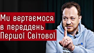 Людство вертається в переддень Першої Світової — Владлен Мараєв, @IstoriyaBezMifiv на #шоубісики