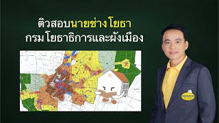 ติวสอบนายช่างโยธากรมโยธาธิการและผังเมือง epประมาณการราคา