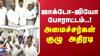 ஜாக்டோ-ஜியோ போராட்டம்..! அமைச்சர்கள் குழு அதிரடி | DMK | Thanthi Tv