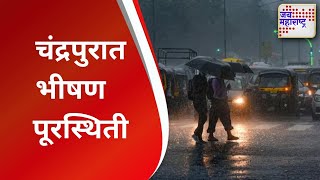 Chandrapur Rain । जिल्ह्यात भीषण पूरस्थिती । Marathi News