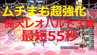 ドラクエ10 ムチまも超強化 魔犬レオパルド ３戦 最短55秒