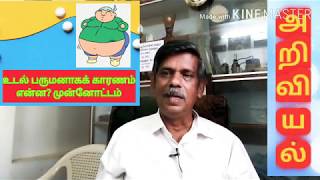 அறிவியல் 3.உடல் பருமன் அதிகரிக்க காரணம் என்ன?