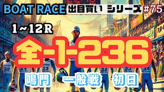 【ボートレース・競艇】出目買い全-1-236で鳴門一般戦初日で勝負っ!#75