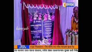 #kamyabTV #odisha କଳାହାଣ୍ଡି ଜିଲ୍ଲା ଭବାନୀପାଟଣା ଠାରେ ୨୦୦ ଶଯ୍ୟା ବିଶିଷ୍ଟ କୋଭିଡ ହସ୍ପିଟାଲର ଉଦ୍ଘାଟନ