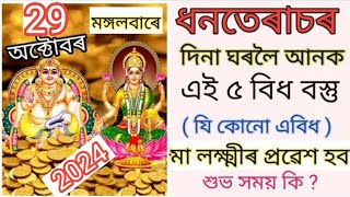 Dhanteras 2025 //ধনতেৰাচৰ দিনা কি কি সামগ্ৰী কিনিব ?