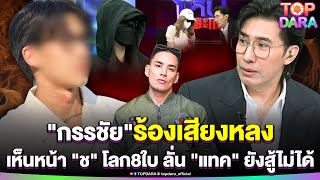 “กรรชัย”เสียงหลง เห็นหน้า “ช.” โลก8ใบ ก่อนคู่กรณีเปิดภาพลับทำอึ้ง ลั่น “แทค”ยังสู้ไม่ได้ | TOP DARA