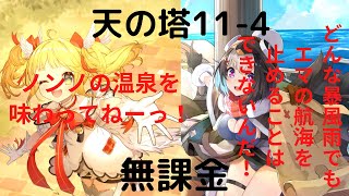 【プラエデ】天の塔11-4攻略　最強の無課金パーティ完成！