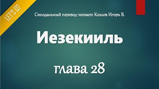 [Аудио Библия]0830. Иезекииль, Глава 28 - LET'S QT