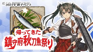 【秋刀魚】艦これ2021秋イベ　E1-2を割るだけ！（Part3）【生放送】