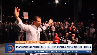 Ιμάμογλου: Θέλω να γίνω ο πιο επιτυχημένος δήμαρχος της Κωνσταντινούπολης | Κεντρικό Δελτίο Ειδήσεων