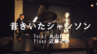 昔きいたシャンソン-さとう宗幸（Cover） 丸山ねこ