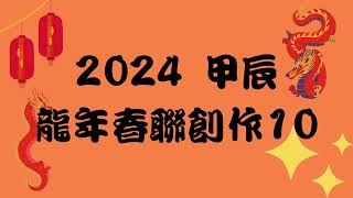 【翰墨飄香】甲辰龍年春聯創作10 七字春聯 2024 The year of the Dragon Spring Couplets #手寫春聯 #龍年#春聯 #春節書法 #賀年揮春 #藝術