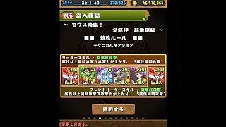 【パズドラ】ゼウス降臨 爆熱炎隼神・ホルスPTノーコン