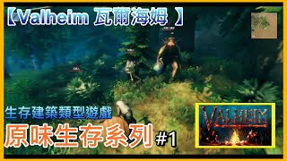 【Valheim 瓦爾海姆】原味生存 #1 從0開始摸索！