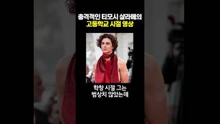 제발 좀 지워달라는 티모시 샬라메의 고교 시절 영상 ㅋㅋㅋ