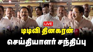 🔴LIVE : டிடிவி தினகரன் அவர்கள் செய்தியாளர் சந்திப்பு  | AMMK |