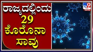 Corona Death updates: Karnatakaದಲ್ಲಿ Corona ಸೋಂಕಿನಿಂದ 29 ಜನರ Death | KARNATAKA | TV9 KANNADA